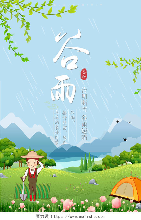 清新大气插画谷雨24节气宣传海报